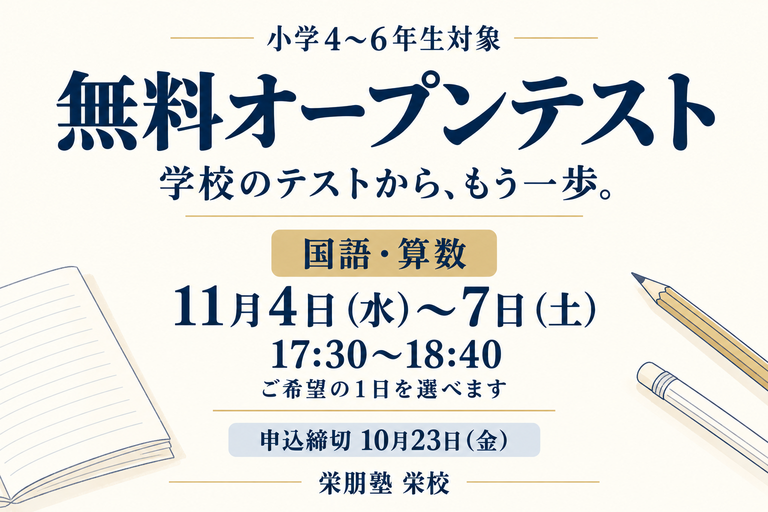 小学4〜6年生対象 無料オープンテスト。11月4日(水)〜7日(土)、17:30〜18:40。申込締切10月23日(金)。栄朋塾 栄校。